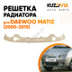 Решетка радиатора Дэу Матиз Daewoo Matiz (2000-2015) с отверстиями под поворотники KUZOVIK