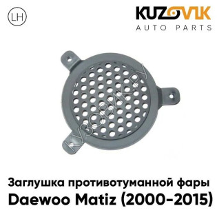 Заглушка противотуманной фары левая Daewoo Matiz (2000-2015) KUZOVIK