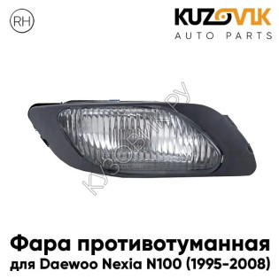 Фара противотуманная правая Daewoo Nexia N100 (1995-2008) KUZOVIK