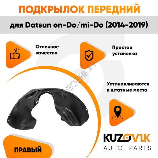 Подкрылок передний правый Datsun on-Do / mi-Do (2014-2019) KUZOVIK