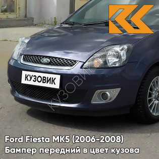 Бампер передний в цвет кузова Ford Fiesta MK5 (2006-2008) рестайлинг 3CYC - INK BLUE - Синий