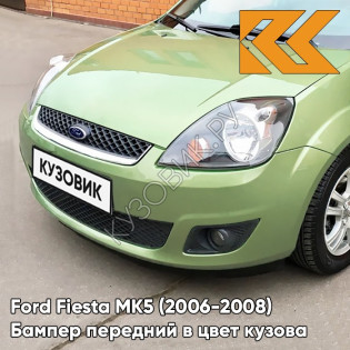 Бампер передний в цвет кузова Ford Fiesta MK5 (2006-2008) рестайлинг 5GQE - SUBLIME - Салатовый