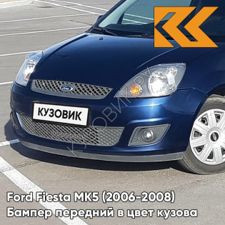 Бампер передний в цвет кузова Ford Fiesta MK5 (2006-2008) рестайлинг 6DVC - OCEAN BLUE - Голубой