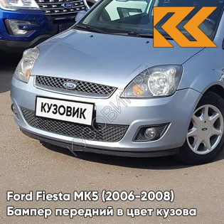 Бампер передний в цвет кузова Ford Fiesta MK5 (2006-2008) рестайлинг 8CKE - AVALON - Голубой