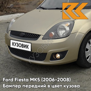 Бампер передний в цвет кузова Ford Fiesta MK5 (2006-2008) рестайлинг 8MJE - CHILL - Бежевый