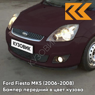 Бампер передний в цвет кузова Ford Fiesta MK5 (2006-2008) рестайлинг 8RTE - MORELLO - Бордовый