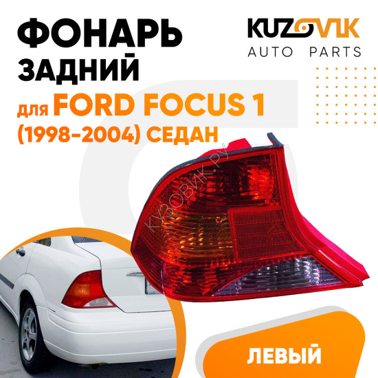 Фонарь задний левый Ford Focus 1 (1998-2004) седан KUZOVIK Фонарь задний левый Ford Focus 1 (1998-2004) седан KUZOVIK