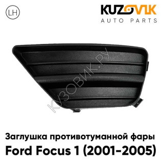 Заглушка противотуманной фары левая Ford Focus 1 (2001-2005) рестайлинг KUZOVIK