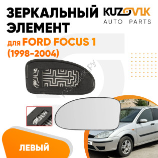 Зеркальный элемент левый Ford Focus 1 (1998-2004) сферический с обогревомKUZOVIK Зеркальный элемент левый Ford Focus 1 (1998-2004) сферический с обогревомKUZOVIK
