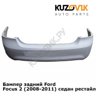 Бампер задний Ford Focus 2 (2008-2011) седан рестайлинг KUZOVIK