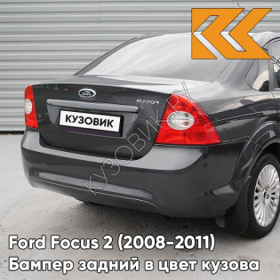 Бампер задний в цвет кузова Ford Focus 2 (2008-2011) седан рестайлинг 6DYE - SEA GREY - Серый