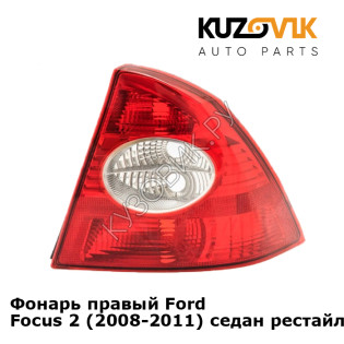 Фонарь правый Ford Focus 2 (2008-2011) седан рестайлинг KUZOVIK