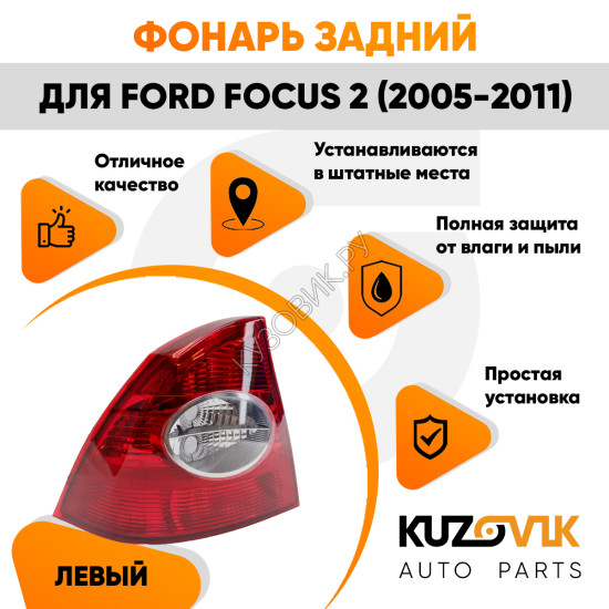 Фонарь задний левый Ford Focus 2 (2005-2011) в крыло KUZOVIK Фонарь задний левый Ford Focus 2 (2005-2011) в крыло KUZOVIK
