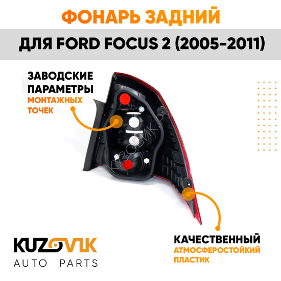 Фонарь задний левый Ford Focus 2 (2005-2011) в крыло KUZOVIK Фонарь задний левый Ford Focus 2 (2005-2011) в крыло KUZOVIK