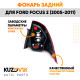 Фонарь задний левый Ford Focus 2 (2005-2011) в крыло KUZOVIK Фонарь задний левый Ford Focus 2 (2005-2011) в крыло KUZOVIK