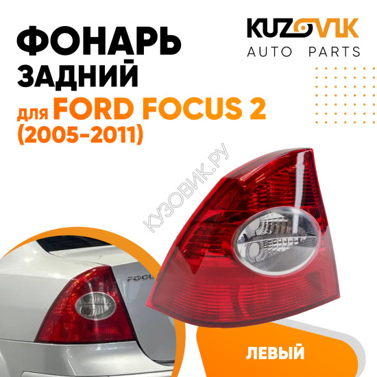 Фонарь задний левый Ford Focus 2 (2005-2011) в крыло KUZOVIK Фонарь задний левый Ford Focus 2 (2005-2011) в крыло KUZOVIK