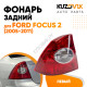 Фонарь задний левый Ford Focus 2 (2005-2011) в крыло KUZOVIK Фонарь задний левый Ford Focus 2 (2005-2011) в крыло KUZOVIK
