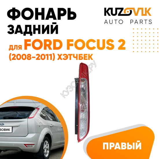 Фонарь задний правый Ford Focus 2 (2008-2011) хэтчбек KUZOVIK Фонарь задний правый Ford Focus 2 (2008-2011) хэтчбек KUZOVIK