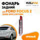 Фонарь задний правый Ford Focus 2 (2008-2011) хэтчбек KUZOVIK Фонарь задний правый Ford Focus 2 (2008-2011) хэтчбек KUZOVIK