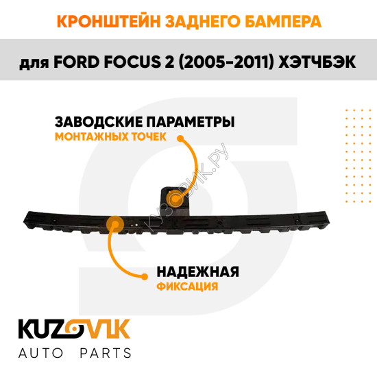 Крепление заднего бампера центральное Ford Focus 2 (2005-) хэтчбэк KUZOVIK