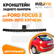 Крепление заднего бампера центральное Ford Focus 2 (2005-) хэтчбэк KUZOVIK