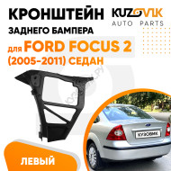 Кронштейн заднего бампера левый Ford Focus 2 (2005-2011) седан KUZOVIK