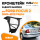 Кронштейн заднего бампера левый Ford Focus 2 (2005-2011) седан KUZOVIK
