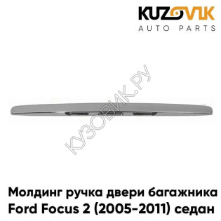 Молдинг ручка крышки багажника Ford Focus 2 (2005-2011) седан хром KUZOVIK