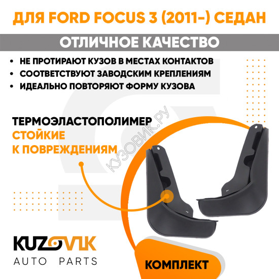 Брызговики задние комплект Ford Focus 3 (2011-) седан левый + правый 2 штуки KUZOVIK