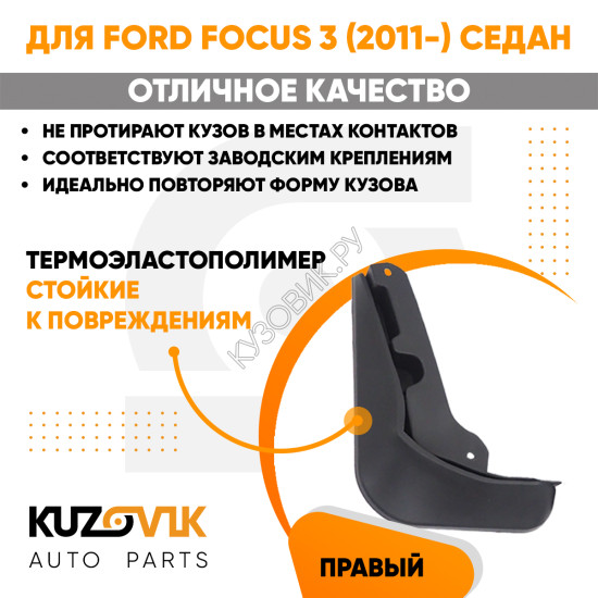 Брызговик задний левый Ford Focus 3 (2011-) седан KUZOVIK
