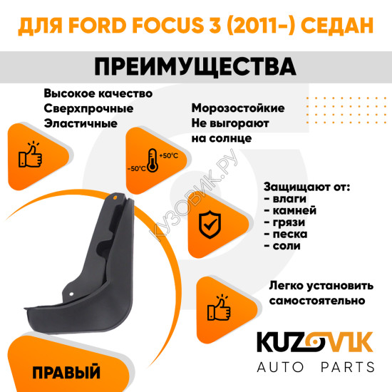 Брызговик задний правый Ford Focus 3 (2011-) седан KUZOVIK