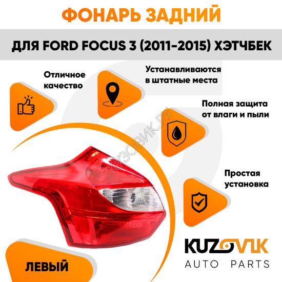 Фонарь задний левый Ford Focus 3 (2011-2015) хэтчбек KUZOVIK Фонарь задний левый Ford Focus 3 (2011-2015) хэтчбек KUZOVIK
