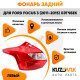 Фонарь задний левый Ford Focus 3 (2011-2015) хэтчбек KUZOVIK Фонарь задний левый Ford Focus 3 (2011-2015) хэтчбек KUZOVIK