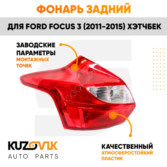 Фонарь задний левый Ford Focus 3 (2011-2015) хэтчбек KUZOVIK Фонарь задний левый Ford Focus 3 (2011-2015) хэтчбек KUZOVIK