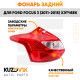 Фонарь задний левый Ford Focus 3 (2011-2015) хэтчбек KUZOVIK Фонарь задний левый Ford Focus 3 (2011-2015) хэтчбек KUZOVIK