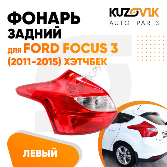 Фонарь задний левый Ford Focus 3 (2011-2015) хэтчбек KUZOVIK Фонарь задний левый Ford Focus 3 (2011-2015) хэтчбек KUZOVIK