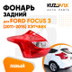 Фонарь задний левый Ford Focus 3 (2011-2015) хэтчбек KUZOVIK Фонарь задний левый Ford Focus 3 (2011-2015) хэтчбек KUZOVIK