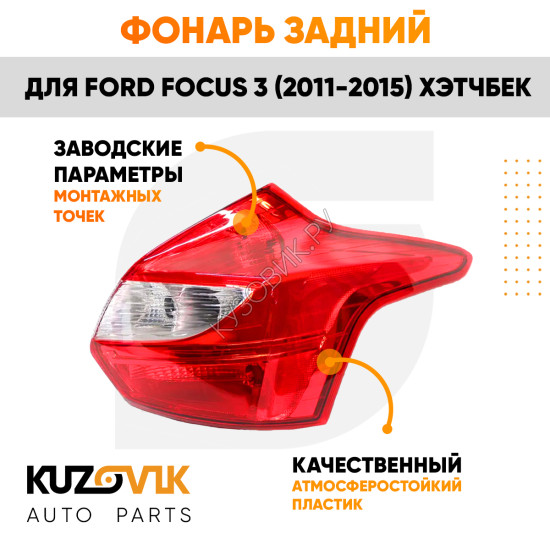 Фонарь задний правый Ford Focus 3 (2011-2015) хэтчбек KUZOVIK Фонарь задний правый Ford Focus 3 (2011-2015) хэтчбек KUZOVIK