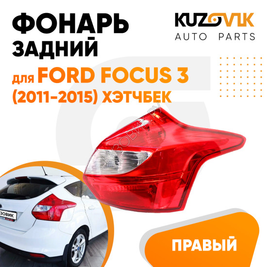 Фонарь задний правый Ford Focus 3 (2011-2015) хэтчбек KUZOVIK Фонарь задний правый Ford Focus 3 (2011-2015) хэтчбек KUZOVIK