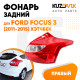 Фонарь задний правый Ford Focus 3 (2011-2015) хэтчбек KUZOVIK Фонарь задний правый Ford Focus 3 (2011-2015) хэтчбек KUZOVIK