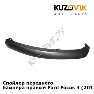 Спойлер переднего бампера правый Ford Focus 3 (2011-) KUZOVIK