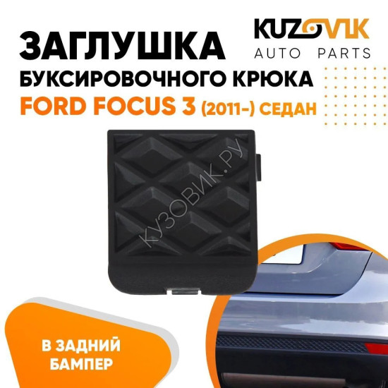 Заглушка буксировочного крюка в задний бампер Ford Focus 3 (2011-) седан KUZOVIK Заглушка буксировочного крюка в задний бампер Ford Focus 3 (2011-) седан KUZOVIK