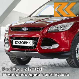 Бампер передний в цвет кузова Ford Kuga 2 (2013-) 5DST - RUBY RED - Красный