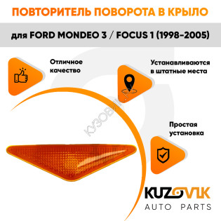 Повторитель поворота в переднее крыло Ford Mondeo 3 / Focus 1 (1998-2005) оранжевый левый = правый KUZOVIK