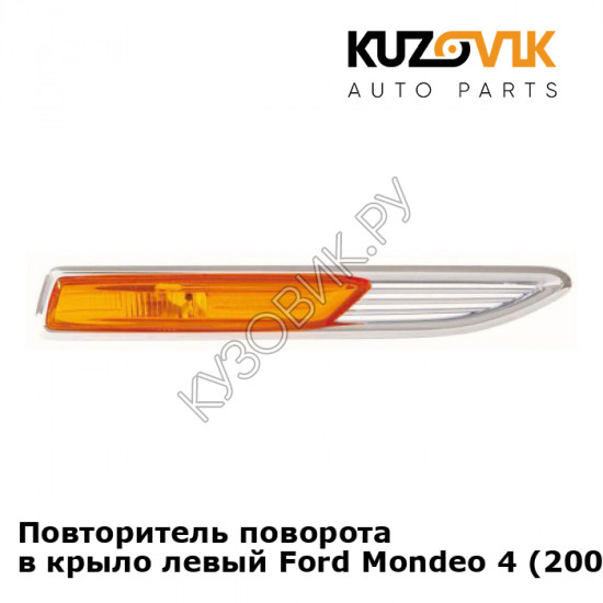 Повторитель поворота в крыло левый Ford Mondeo 4 (2007-) KUZOVIK