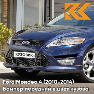 Бампер передний в цвет кузова Ford Mondeo 4 (2010-2014) рестайлинг DCWE - DEEP IMPACT BLUE - Синий