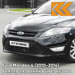 Бампер передний в цвет кузова Ford Mondeo 4 (2010-2014) рестайлинг JAYC - PANTHER BLACK - Чёрный