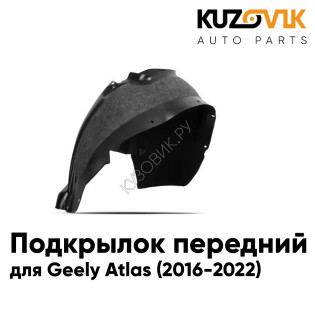 Подкрылок передний левый Geely Atlas (2016-2022) KUZOVIK
