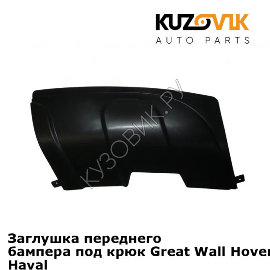 Заглушка переднего бампера под крюк Great Wall Hover H5 (2010-2015) Haval KUZOVIK Заглушка переднего бампера под крюк Great Wall Hover H5 (2010-2015) Haval KUZOVIK