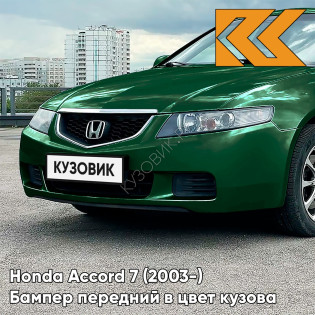 Бампер передний в цвет кузова Honda Accord 7 (2003-) Европа G518 - PLASIR GREEN - Зелёный